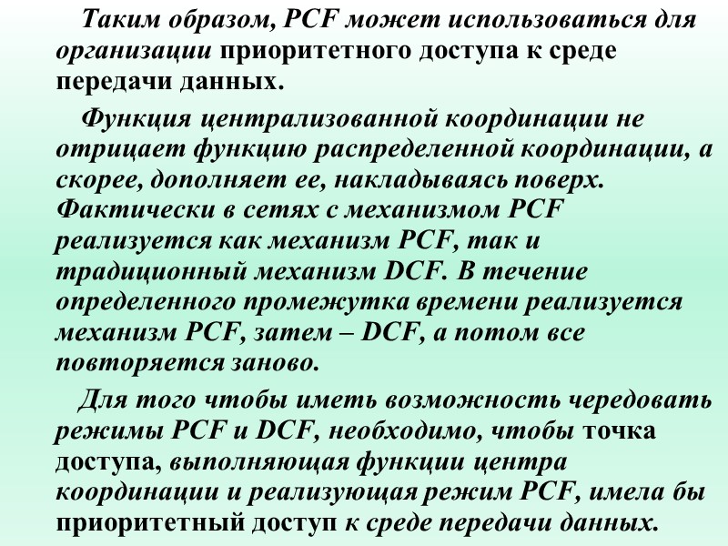 Таким образом, PCF может использоваться для организации приоритетного доступа к среде передачи данных. 